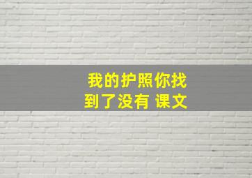 我的护照你找到了没有 课文